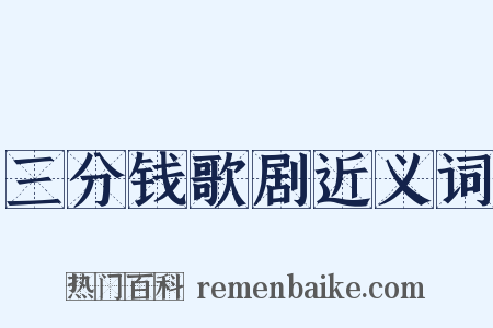 三分钱歌剧近义词是什么意思的图片
